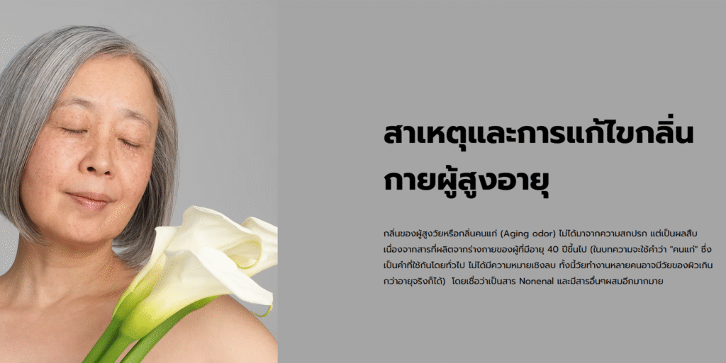 กลิ่นคนแก่ 